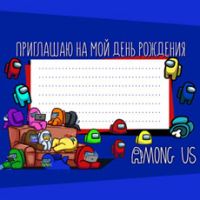 Приглашение на день рождения Among Us