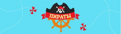 Пираты Пираты