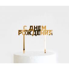 Топпер золотой акриловый для торта "С днем рождения"
