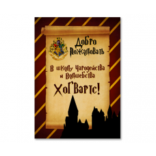 Плакат A2 "Гарри Поттер" Добро пожаловать в Хогвартс!